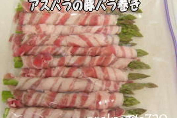 アスパラの豚バラ巻きの冷凍ストック レシピ 作り方 By とだかちゃん クックパッド 簡単おいしいみんなのレシピが376万品