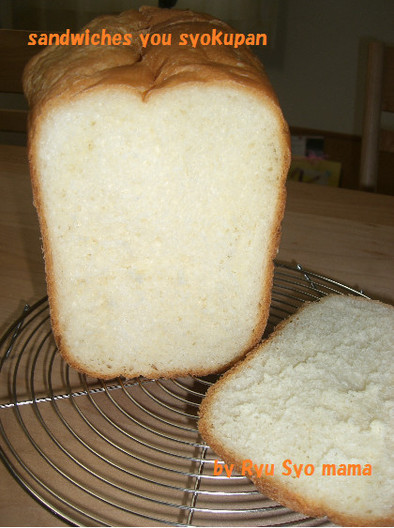うちのサンドイッチ用食パン☆の写真