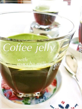 抹茶ミルクソースdeコーヒーゼリー