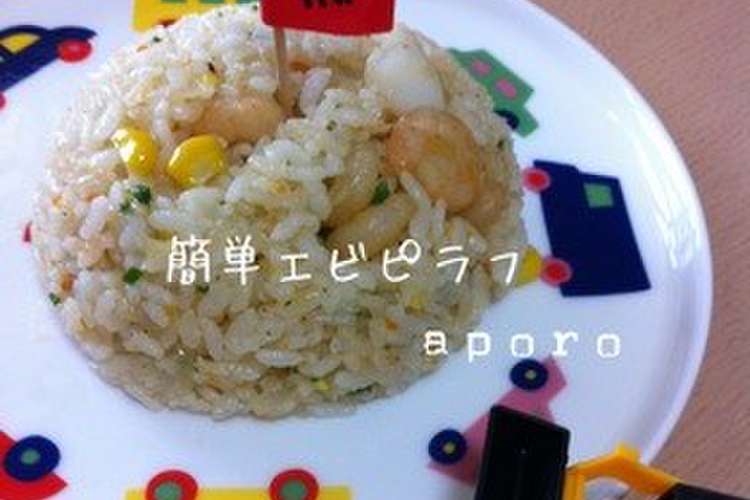 簡単 冷やご飯で エビピラフ レシピ 作り方 By ひかり号 クックパッド