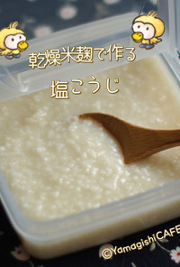 乾燥麹で作る塩麹♡観察レシピ
