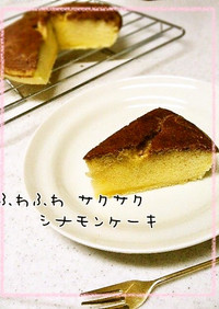 新食感♪ふわふわサクサクのシナモンケーキ