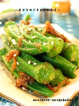 ■お弁当にも!オクラのごまおかか和え