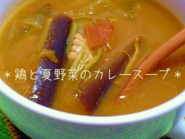 鶏と夏野菜のカレースープ By みすけちゃん クックパッド 簡単おいしいみんなのレシピが325万品