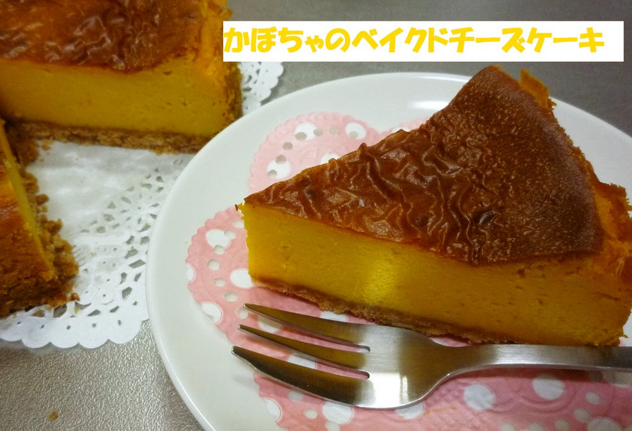 簡単！かぼちゃのベイクドチーズケーキの画像