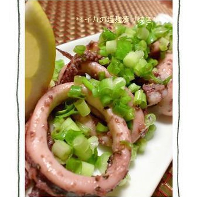 イカの塩麹漬け焼き レシピ 作り方 By みーやん クックパッド 簡単おいしいみんなのレシピが377万品