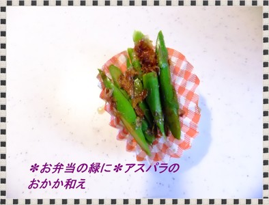 ✽お弁当の緑に✽アスパラのおかか和えの写真