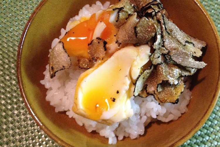 かけ トリュフ ご飯 卵