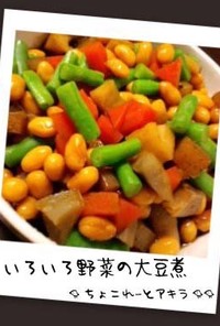 いろいろ野菜の大豆煮