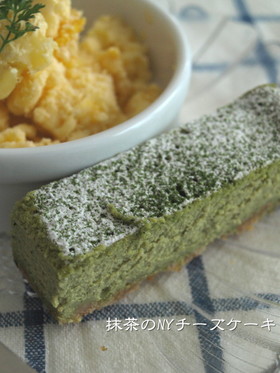 ホワイトチョコでまろやか抹茶チーズケーキ