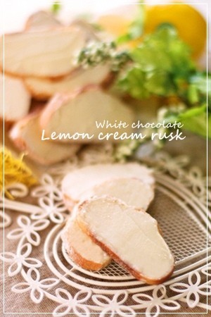 ホワイトチョコdeレモンクリームラスク♡の画像