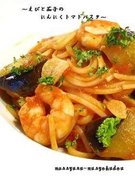 ■えびと茄子のにんにくトマトパスタ■
