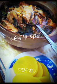 韓国料理～순두부찌개(スンドゥプチゲ)～