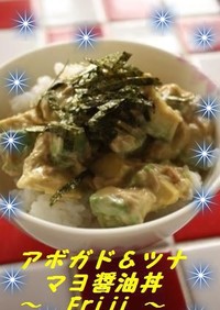 アボガド＆ツナ✿マヨ醤油丼❤