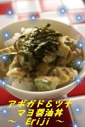 アボガド&ツナ✿マヨ醤油丼❤