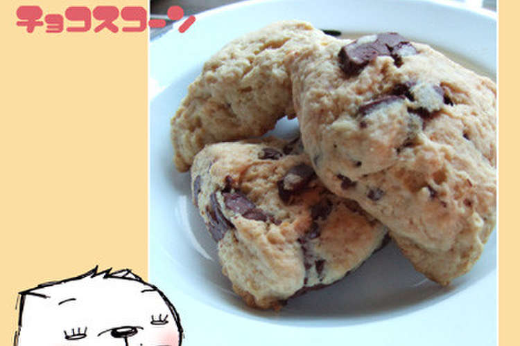 ホットケーキミックスdeチョコスコーン レシピ 作り方 By のび猫 クックパッド 簡単おいしいみんなのレシピが365万品