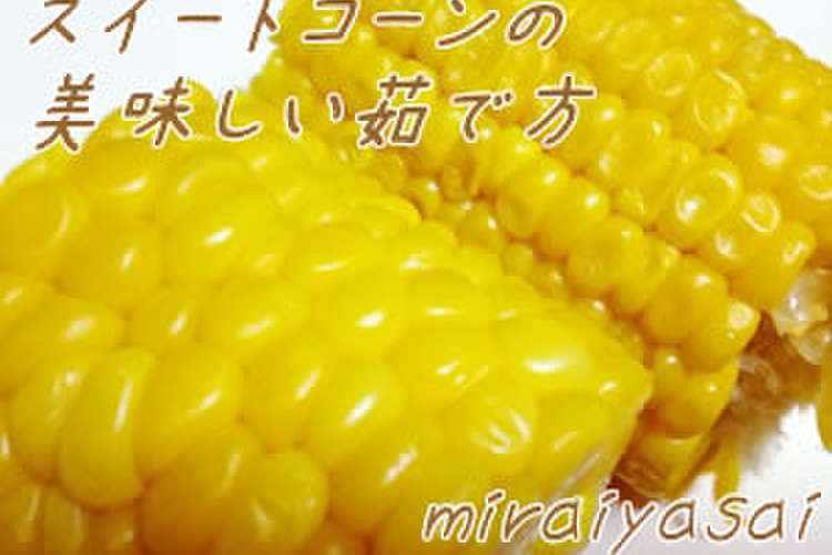 スイートコーン/とうもろこしの茹で方 レシピ・作り方 By みらい店長 【クックパッド】 簡単おいしいみんなのレシピが363万品