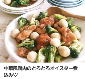 中華風鶏肉のとろとろオイスター煮