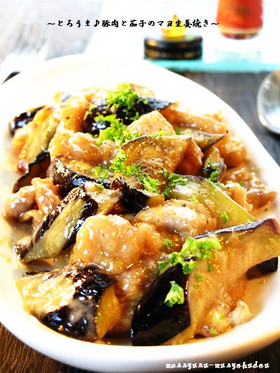■とろうま!豚肉と茄子のマヨ生姜焼き■