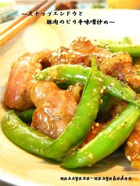■スナップエンドウと豚肉のピリ辛味噌炒め