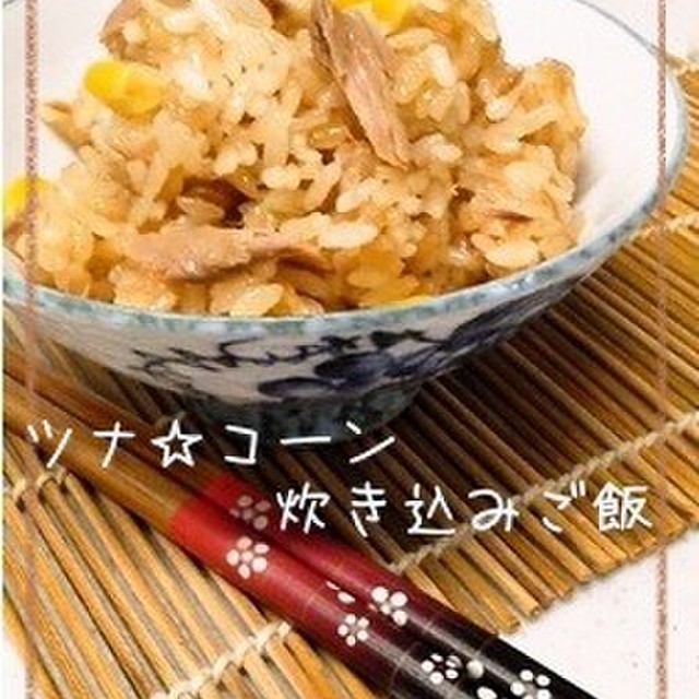 簡単 ツナ コーン炊き込みご飯 レシピ 作り方 By くみパッド クックパッド