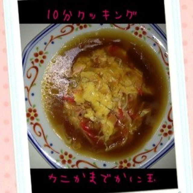 カニかまで ウマウマかに玉 レシピ 作り方 By さくら あいかママ クックパッド 簡単おいしいみんなのレシピが361万品