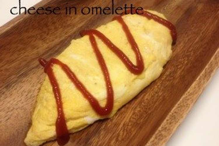 トローんなチーズinオムレツ レシピ 作り方 By はるかぴーや クックパッド 簡単おいしいみんなのレシピが350万品