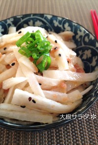梅味噌さっぱり✿大根サラダ