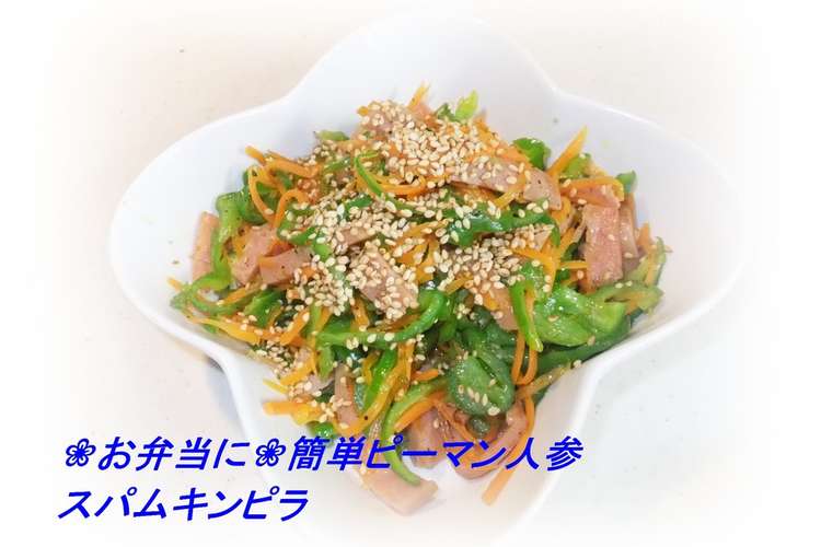 お弁当に 簡単ピーマン人参スパム金平 レシピ 作り方 By ゆけり３兄弟 クックパッド 簡単おいしいみんなのレシピが361万品