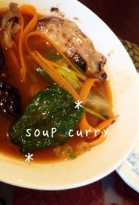 簡単★札幌育ちのスープカレー