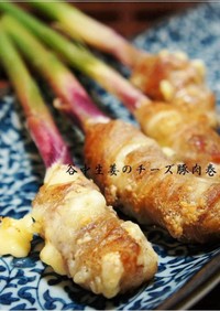 夏の新定番☆谷中生姜 のチーズ豚肉巻き 