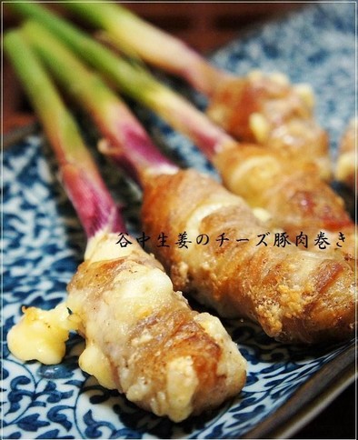 夏の新定番☆谷中生姜 のチーズ豚肉巻き の写真