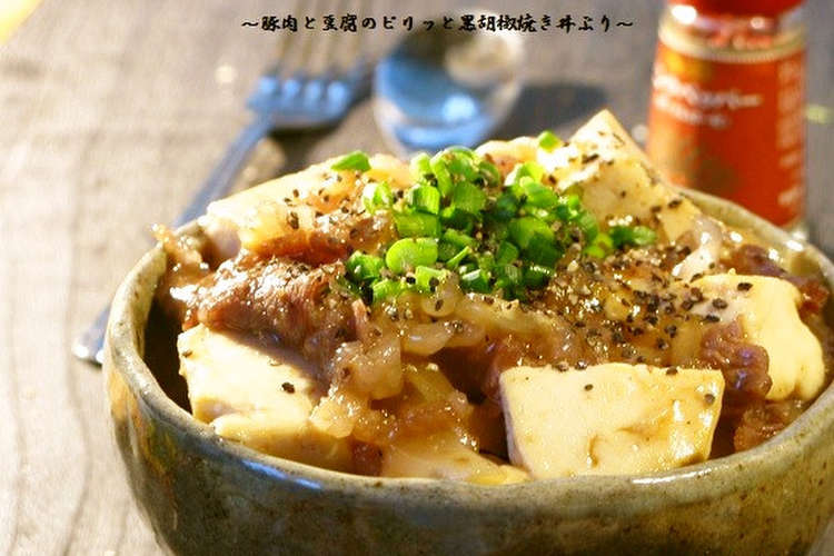 1人ランチに 豚肉と豆腐の甘辛黒胡椒丼 レシピ 作り方 By ポルチーニきのこ クックパッド 簡単おいしいみんなのレシピが364万品