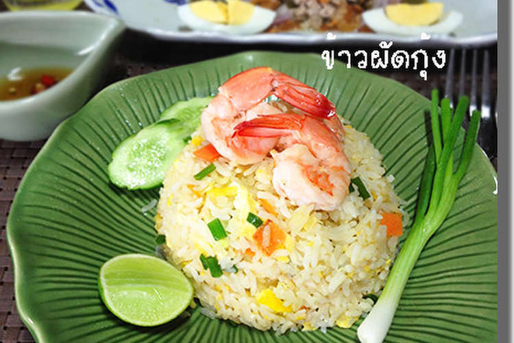 タイの海老チャーハン カオパットクン レシピ 作り方 By いくみはん クックパッド