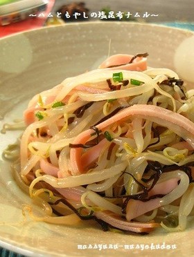 ■ハムともやしの塩昆布ナムル■