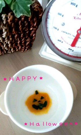 離乳食初期☆カボチャdeハロウィン☆