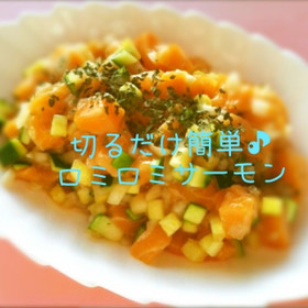 切って混ぜるだけ★簡単ロミロミサーモン★