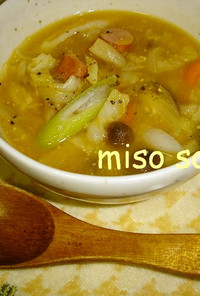 野菜を食べるお味噌汁☆コク旨ミソスープ
