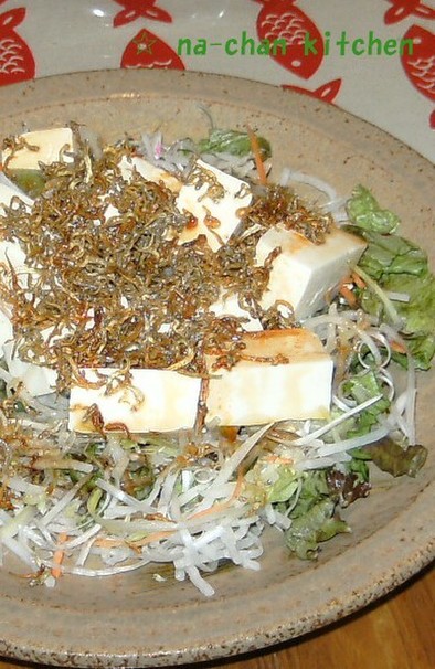 塩豆腐とカリカリ雑魚の和風サラダの写真