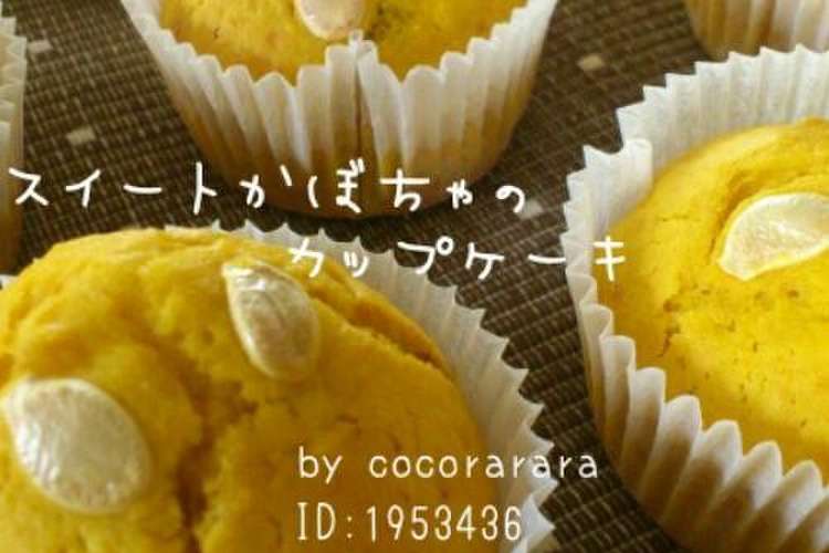 簡単 Hmカボチャのカップケーキマフィン レシピ 作り方 By Cocorarara クックパッド