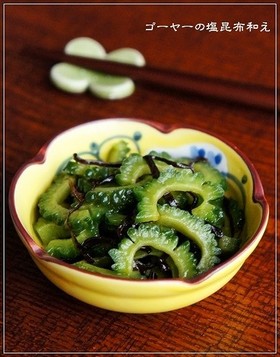 苦うま~! ゴーヤーの塩昆布和え