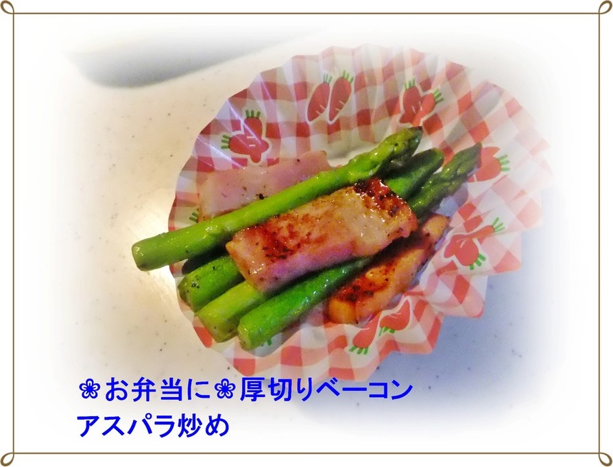 ❀お弁当に❀厚切りベーコンとアスパラ炒めの画像