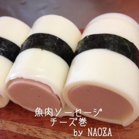 お弁当に☆魚肉ソーセージチーズ巻☆の画像