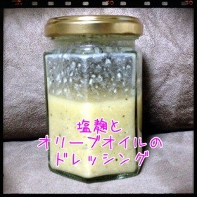 ❤塩麹とオリーブオイルのドレッシング❤