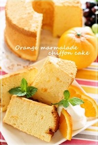 オレンジマーマレードシフォンケーキ