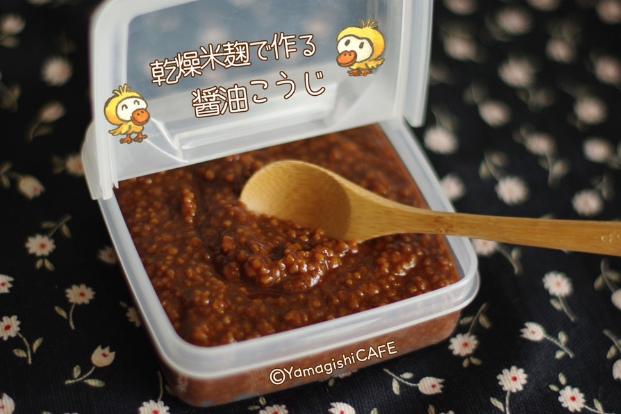 乾燥麹で作る醤油麹♡観察レシピの画像