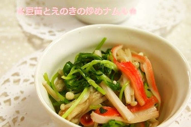 速攻 簡単 豆苗とえのきの炒めナムル レシピ 作り方 By 河埜玲子 クックパッド 簡単おいしいみんなのレシピが357万品