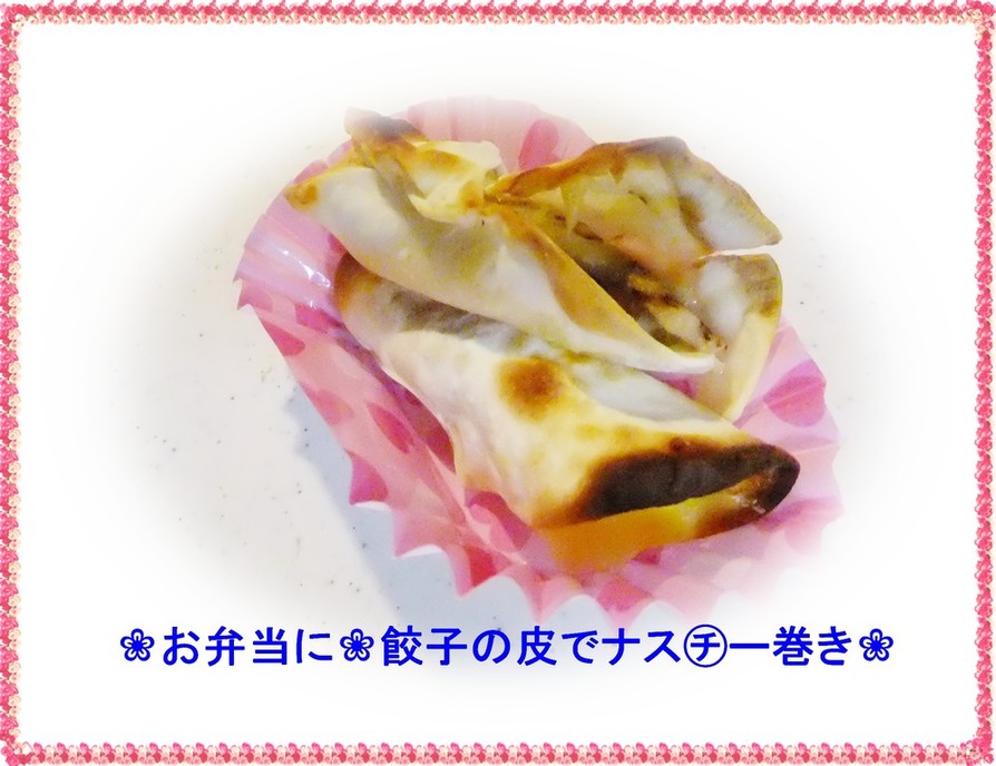 ❀お弁当に❀餃子の皮でナス㋠ー巻きの画像