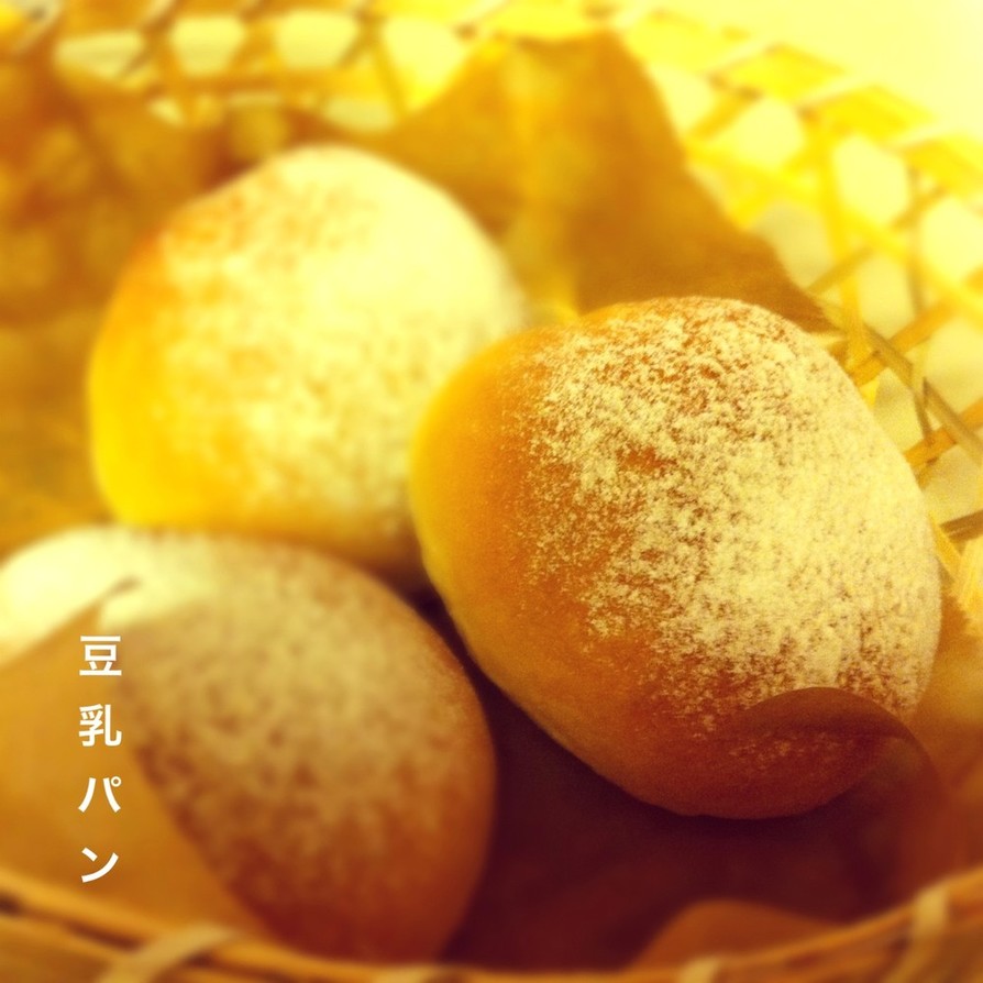☆HB使用・豆乳パン☆の画像