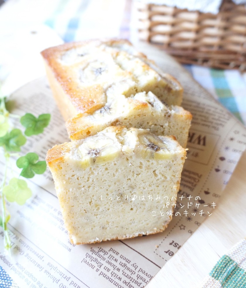 しっとり♪はちみつバナナのパウンドケーキ by こと味 【クックパッド】 簡単おいしいみんなのレシピが353万品